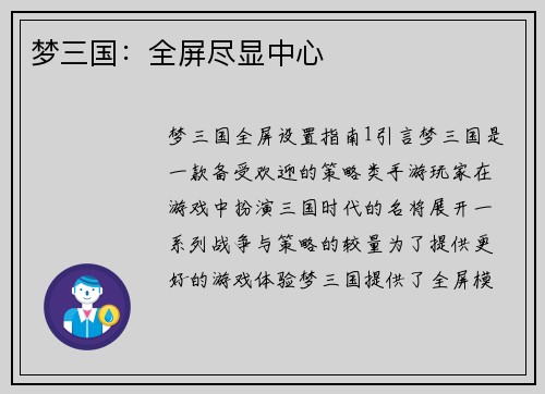 梦三国：全屏尽显中心