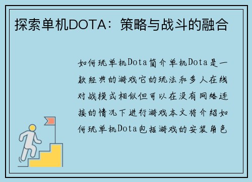 探索单机DOTA：策略与战斗的融合